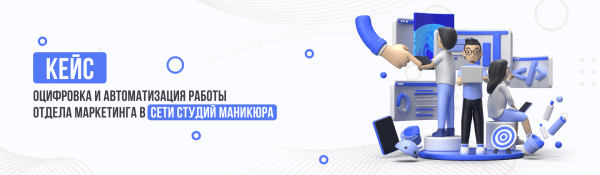 
                    Как мы создали с нуля и оцифровали работу целого отдела маркетинга            