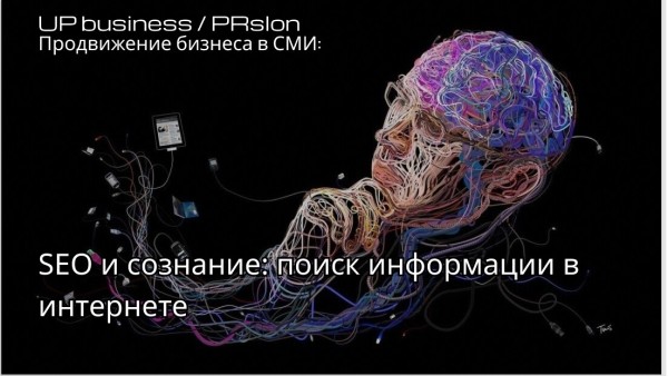 
                    SEO и сознание: как мозги влияют на поиск информации в сети            