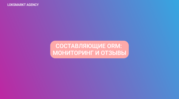 
                    ORM — Online Reputation Management. Управление репутацией: что важно знать о репутационном маркетинге?            