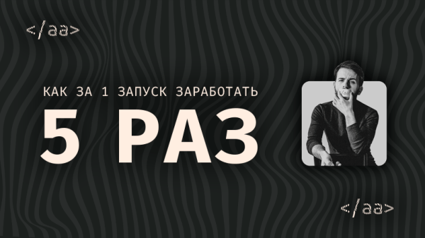 Как за 1 запуск заработать 5 раз?
Как за 1 запуск заработать 5 раз?