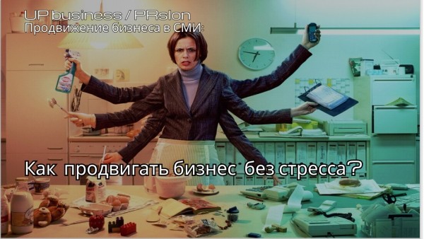 Как эффективно продвигать бизнес в СМИ без стресса
Как эффективно продвигать бизнес в СМИ без стресса