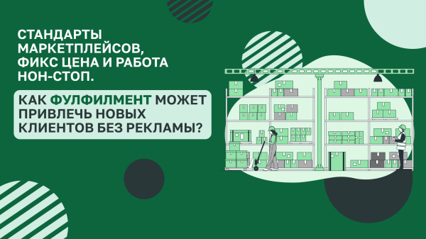 Стандарты маркетплейсов, фикс цена и работа нон-стоп. Как фулфилмент может привлечь новых клиентов без рекламы?             
                    Стандарты маркетплейсов, фикс цена и работа нон-стоп. Как фулфилмент может привлечь новых клиентов без рекламы?