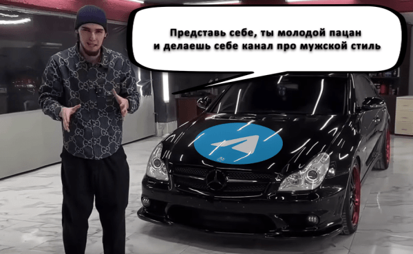 
                    Миллион на Telegram канале: Как заработать на канале о мужском стиле            