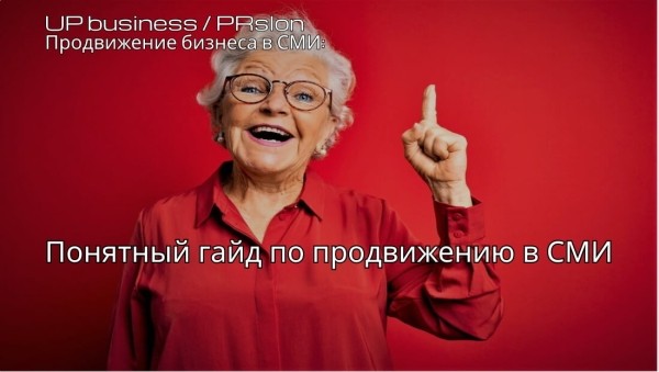 
                    Продвижение в СМИ: о чём никто не говорит            