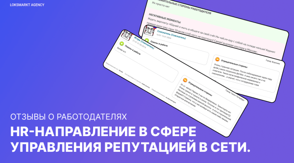 Отзывы о работодателях: HR-направление в сфере управления репутацией в сети. HR-репутация. Создание репутации. ORM/SERM
Отзывы о работодателях: HR-направление в сфере управления репутацией в сети. HR-репутация. Создание репутации. ORM/SERM