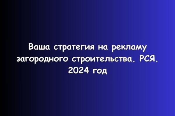 Как запустить Яндекс Директ на загородное строительство в 2024 году             
                    Как запустить Яндекс Директ на загородное строительство в 2024 году