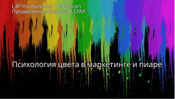 
                    Красный, белый, голубой: как психология цвета работает в маркетинге и пиаре. Показываем на примерах            
