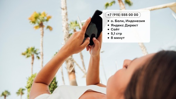 Коллтрекинг: что это, как работает и какие задачи бизнеса решает
Коллтрекинг: что это, как работает и какие задачи бизнеса решает