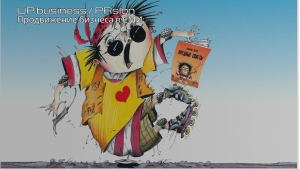 Вредные советы: как писать вступления к статьям
Вредные советы: как писать вступления к статьям