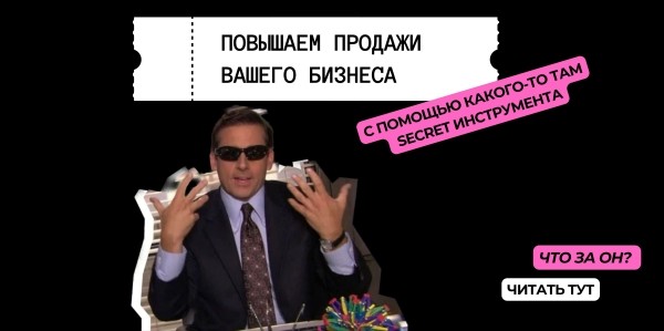 
                    Откройте для себя секретный инструмент маркетинга - лестница **** *****, которая увеличивает продажи вашего бизнеса в 5 раз.            