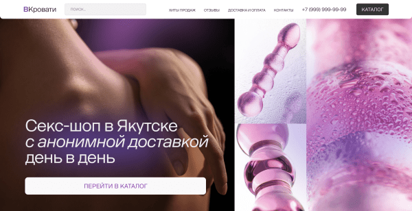 
                    За 4 минуты довели пользователей до покупки игрушек 18+. Кейс: запустили интернет-магазин в Якутске, затмили Ozon и WB            