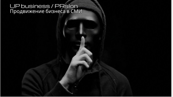 
                    Продвижение в СМИ: о чём никто не говорит            