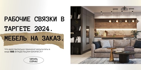 Рабочие связки для таргета в 2024 году в нише мебель на заказ.             
                    Рабочие связки для таргета в 2024 году в нише мебель на заказ.