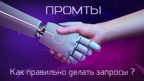 Промты для нейросети             
                    Промты для нейросети
