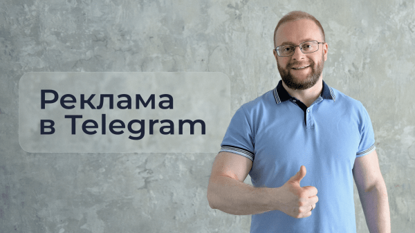Что такое реклама в Telegram и как открыть рекламный кабинет Telegram Ads?
Что такое реклама в Telegram и как открыть рекламный кабинет Telegram Ads?