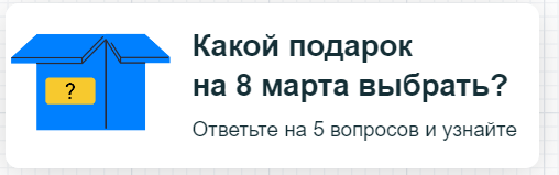 
                    Интерактивные виджеты для увеличения конверсии на сайте            