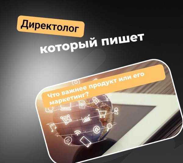 Что важнее продукт или его маркетинг?
Что важнее продукт или его маркетинг?