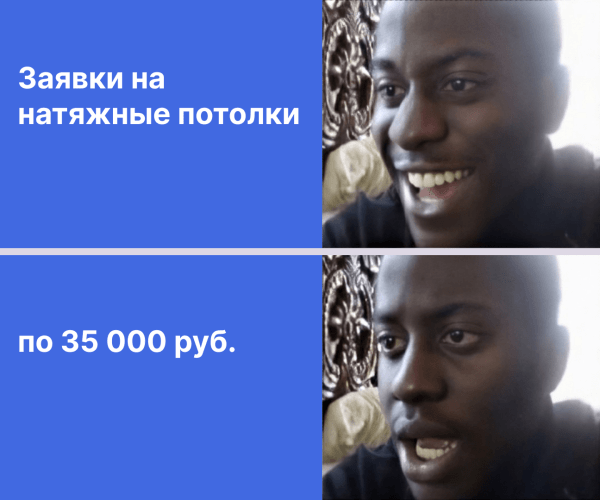 Заявки по 35 000 руб. в нише натяжных потолков
Заявки по 35 000 руб. в нише натяжных потолков