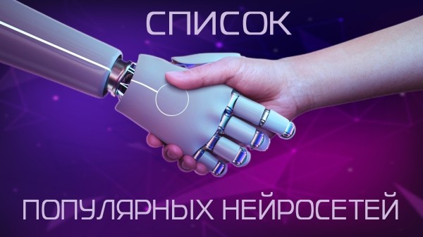 Список популярных нейросетей             
                    Список популярных нейросетей