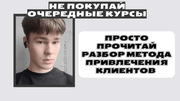 Разбор метода, который помогает получать клиентов из соцсетей за 4 шага
Разбор метода, который помогает получать клиентов из соцсетей за 4 шага