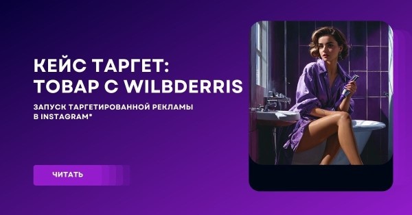 
                    Кейс таргет: продажа товара с WB. Или как увеличить продажи в Х2,5 в РБ и КЗ через Instagram.            