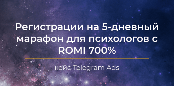 
                    Кейс Telegram Ads: регистрации на бесплатный вебинар в мягкой нише с ROMI 700%            