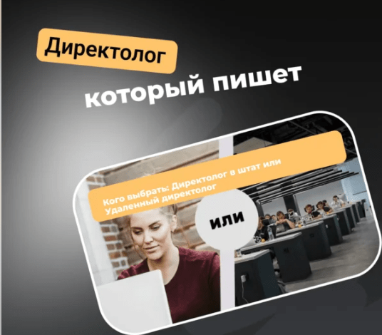 Кого выбрать: Директолог в штат или Удаленный директолог
Кого выбрать: Директолог в штат или Удаленный директолог