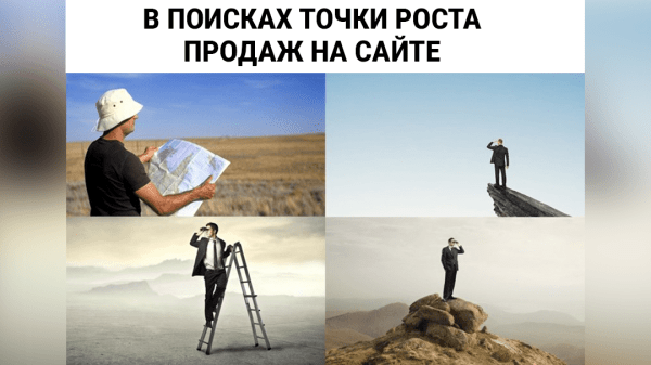 
                    Точки роста конверсии в продажу в интернет-магазине            