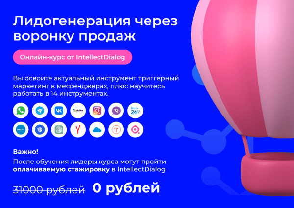 
                    Лидогенерация через воронку продаж 2.0: курс для маркетологов и бизнеса от IntellectDialog по триггерному маркетингу.            