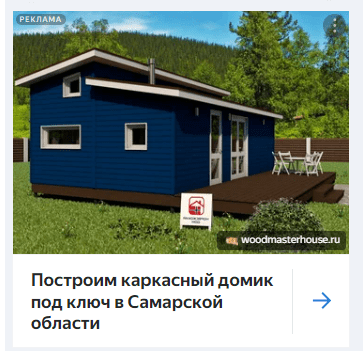 
                    Заявки на каркасное строительство через Яндекс.Директ (Кейс по контекстной рекламе: Готовые дома "под ключ")            