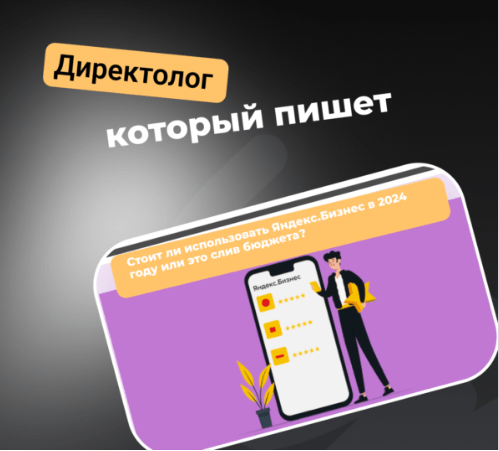 
                    Стоит ли использовать Яндекс.Бизнес в 2024 году или это слив бюджета?            