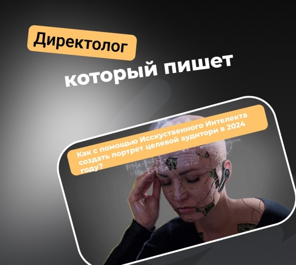 
                    Как с помощью Исскуственного Интелекта создать портрет целевой аудитори в 2024 году?            