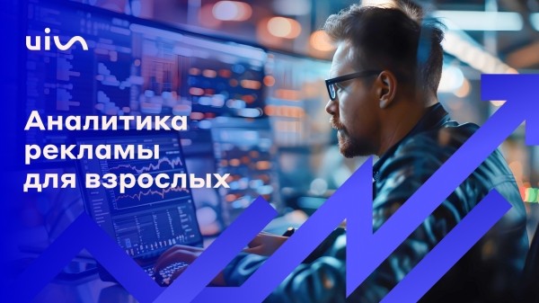 Аналитика рекламы для взрослых: как не слить бюджет из-за однобокого представления данных
Аналитика рекламы для взрослых: как не слить бюджет из-за однобокого представления данных